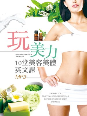 cover image of 玩美力 (English for Beauty Care Professionals)